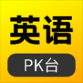 英語pk臺(tái)